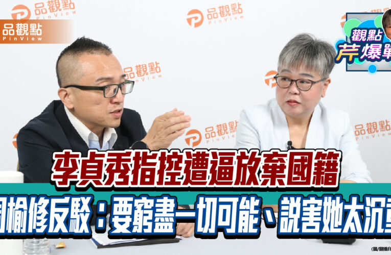 李貞秀指控遭逼放棄國籍　周榆修反駁：要窮盡一切可能、說害她太沉重
