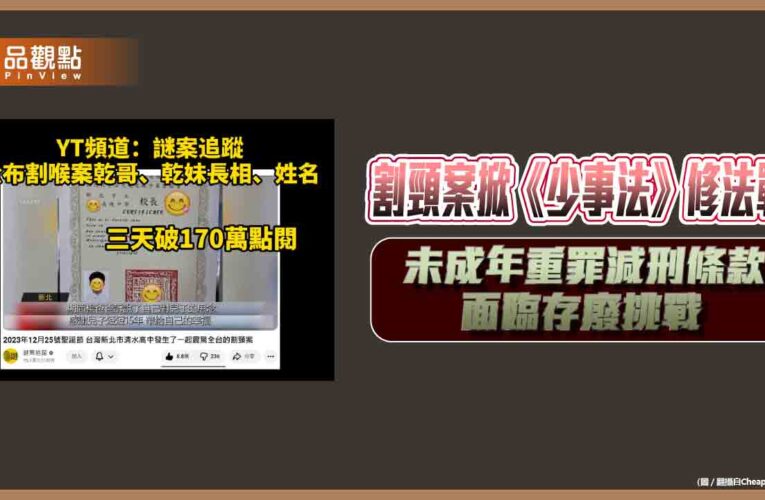 割頸案掀《少事法》修法戰　未成年重罪減刑條款面臨存廢挑戰