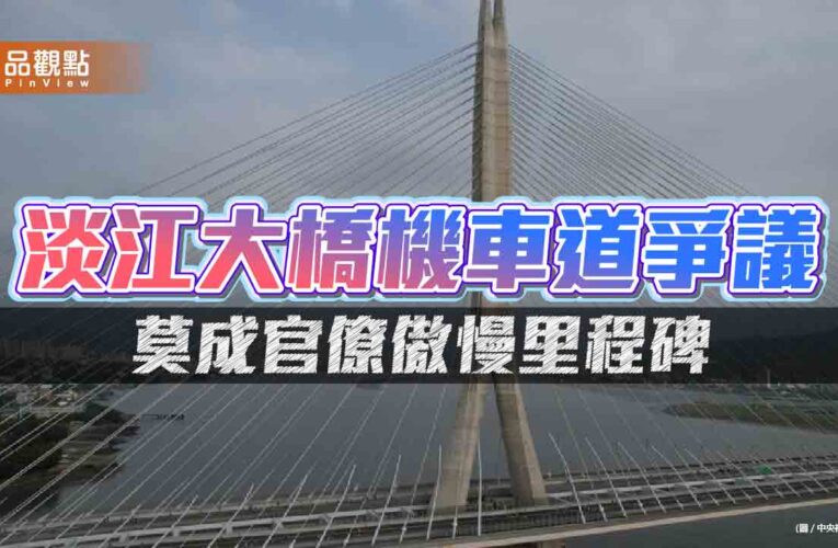 國際地標豈能配上三流思維 淡江大橋莫成官僚傲慢的里程碑