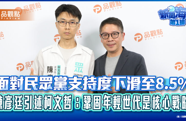 面對民眾黨支持度下滑至8.5%　陳彥廷引述柯文哲：鞏固年輕世代是核心戰略