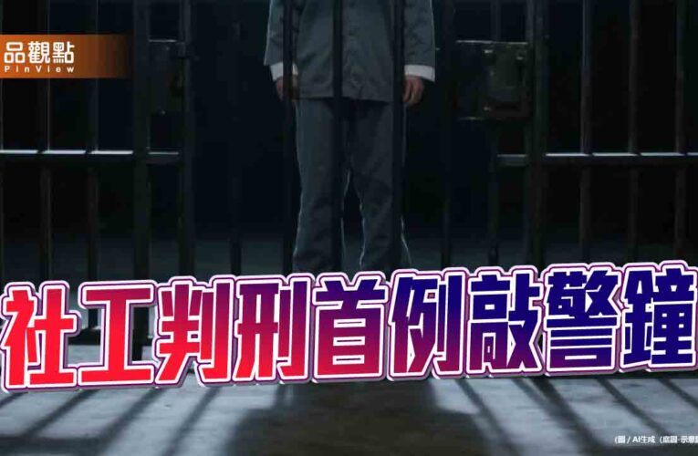 社工判刑首例敲警鐘 兼顧兒少安全與社工尊嚴政府責無旁貸