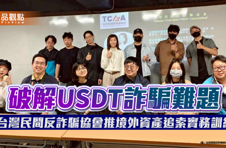 破解USDT詐騙難題 台灣民間反詐騙協會推境外資產追索實務訓練