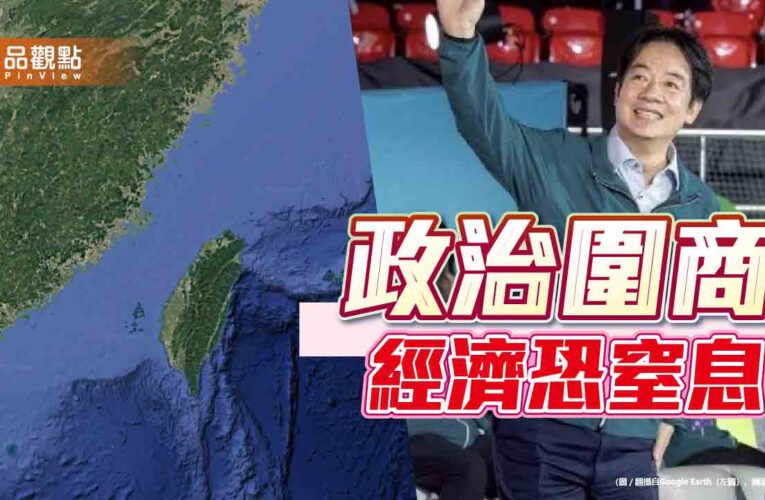 產業界拒當祭旗 賴政府莫以政治圍城窒息台灣經濟