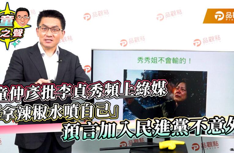 童仲彥批李貞秀頻上綠媒「拿辣椒水噴自己」　預言加入民進黨不意外