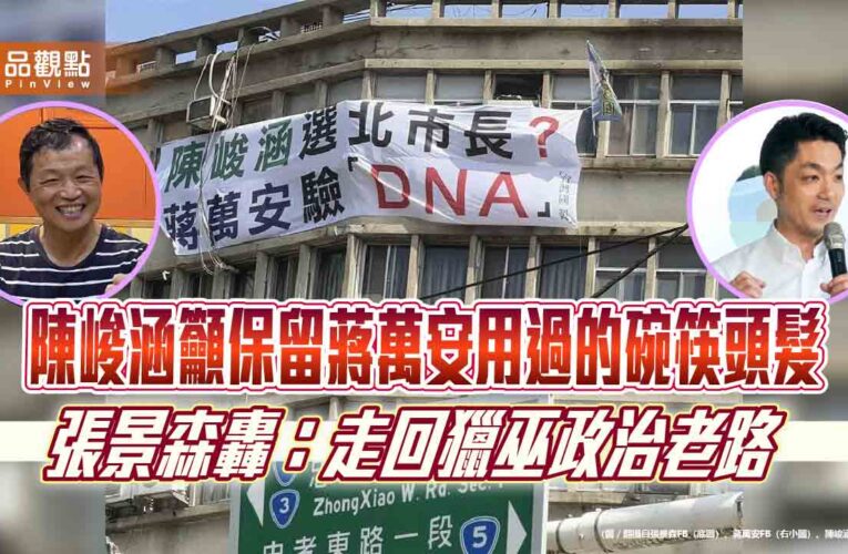 陳峻涵籲保留蔣萬安用過的碗筷頭髮　張景森轟：走回獵巫政治老路