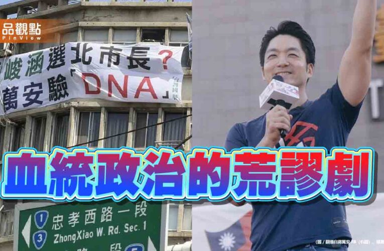 驗DNA當選戰起手式 是檢驗誠信還是民主倒退？