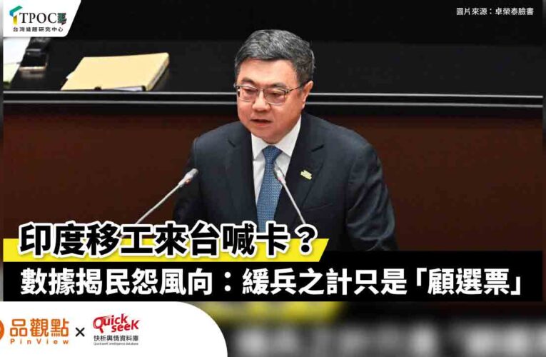 印度移工來台喊卡？數據揭民怨風向：緩兵之計只是「顧選票」