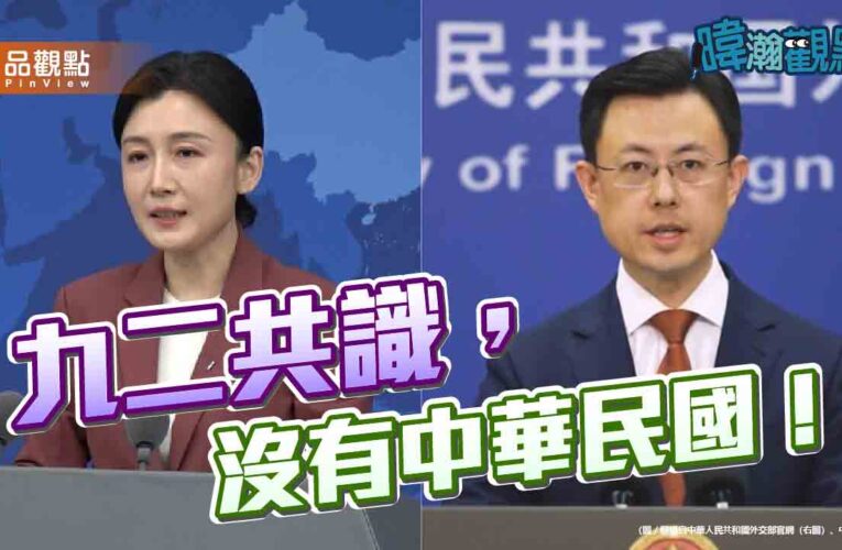 賴清德出訪遭封鎖　黃暐瀚：九二共識根本不存在中華民國