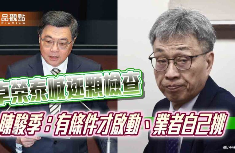 卓榮泰喊逐顆檢查　陳駿季：有條件才啟動、業者自己挑