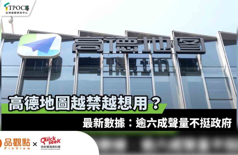 高德地圖越禁越想用？最新數據：逾六成聲量不挺政府