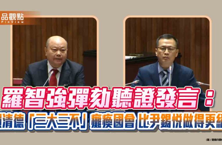 羅智強彈劾聽證發言：賴清德「三大三不」癱瘓國會　比尹錫悅做得更絕