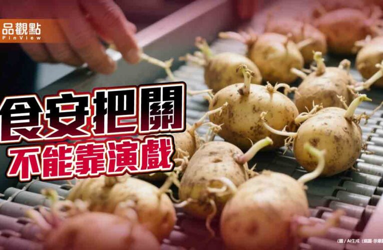餐桌上的龍葵鹼 馬鈴薯進口退讓 誰為百姓食安把關