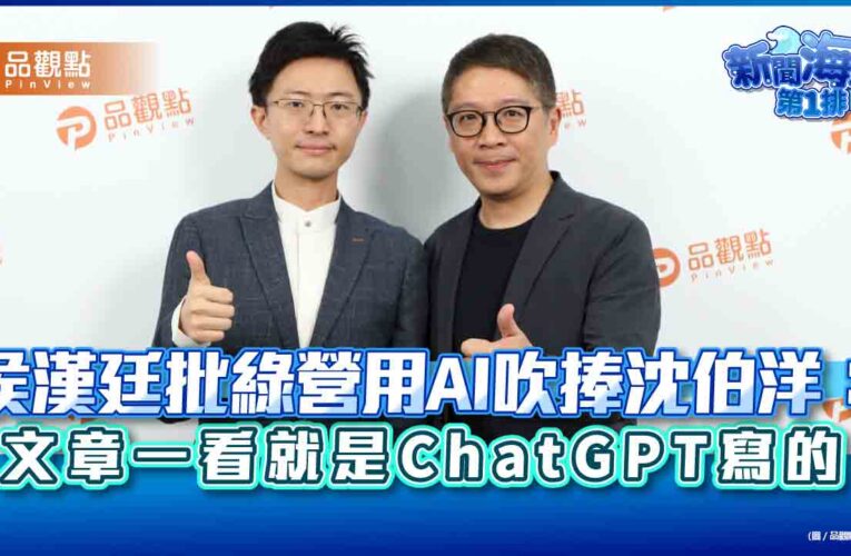 侯漢廷批綠營用AI吹捧沈伯洋：文章一看就是ChatGPT寫的