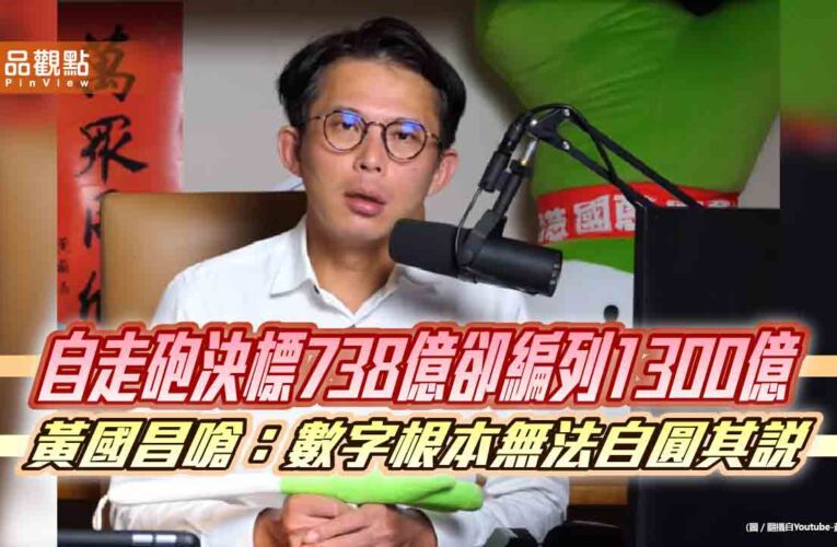 自走砲決標738億卻編列1300億　黃國昌嗆：數字根本無法自圓其說
