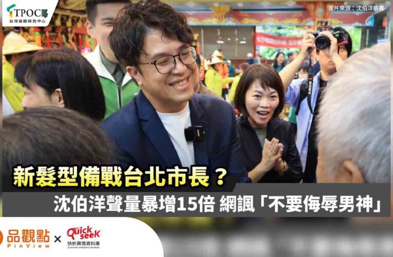 新髮型備戰台北市長？沈伯洋聲量暴增15倍 網諷「不要侮辱男神」