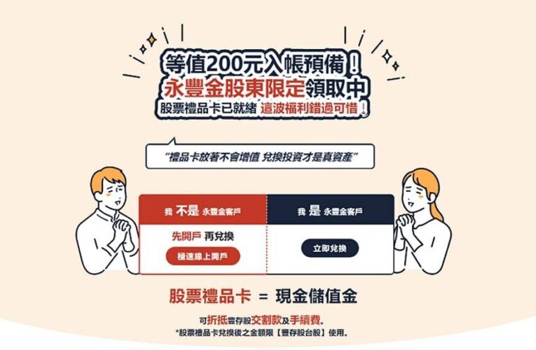 永豐金證券豐股務超方便！股東會一鍵補單　永豐金股東可領200元股票禮品卡