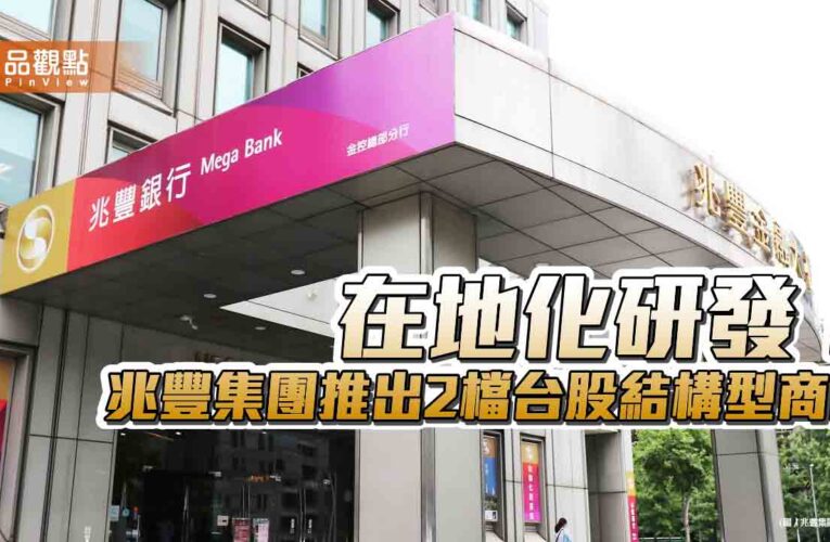 兆豐集團自行設計2檔台股結構型商品　助攻亞洲資產管理中心！