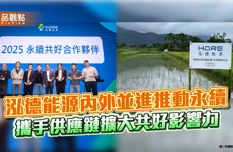 泓德能源內外並進推動永續 攜手供應鏈擴大共好影響力
