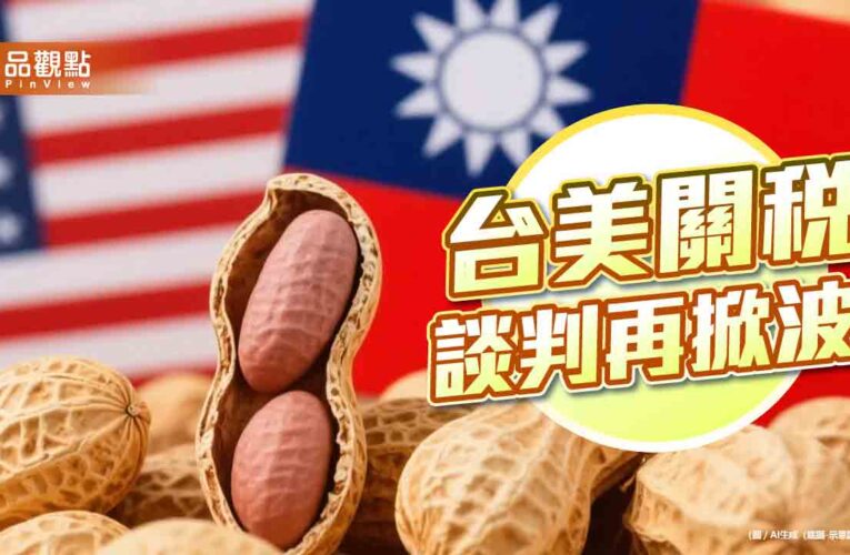 美國花生零關稅壓境 台灣農業食安與糧食自主率放水流？