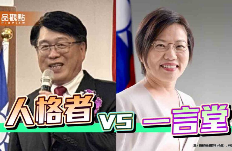 當法律與制度變成操弄的工具 人格者成了政壇罕見的獨角獸