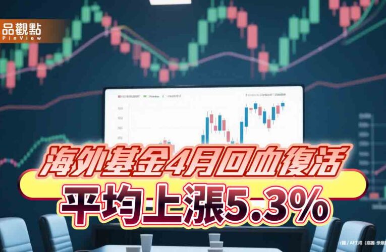 海外基金4月績效表出爐！台股基金狂漲38.2％居冠　科技基金漲17.8％
