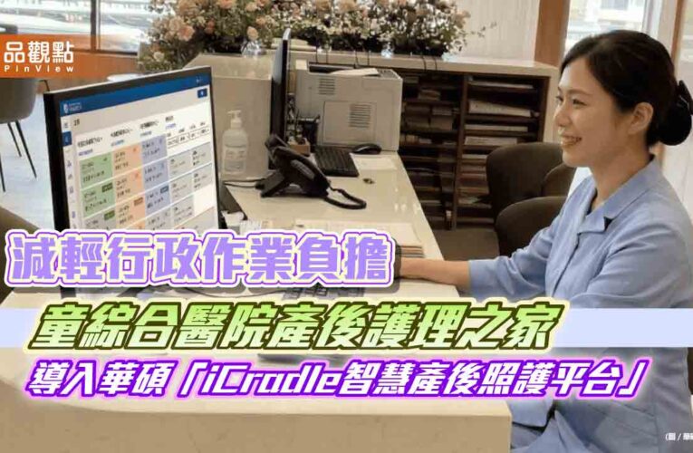 華碩攜手童綜合醫院打造iCradle整合平台　插旗智慧照護！