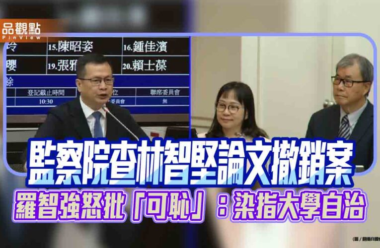 監察院查林智堅論文撤銷案 羅智強怒批「可恥」：染指大學自治