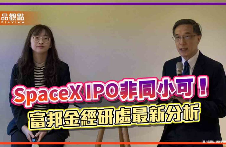 SpaceX IPO可能出現排擠效應　富邦曝最新全球經濟情勢、台股展望