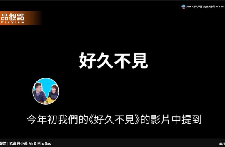 老高影片小茉驚喜回歸！網友驚：很像AI