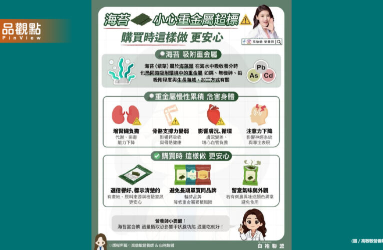 吃海苔也要小心重金屬超標？！購買時這樣做更安心