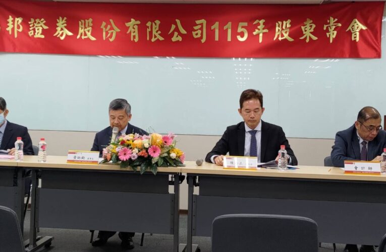 福邦證股東會通過配息1.36元　董事長黃炳鈞連任