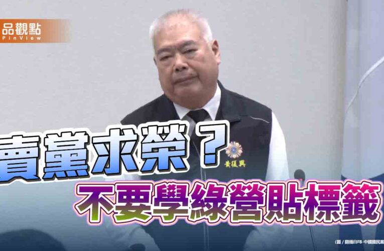 軍購監督未捷先內鬨 國民黨茶壺內風暴親痛仇快