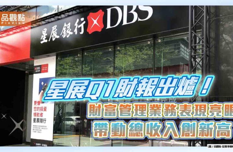 星展集團首季淨利成長1%　股東權益報酬率17%！