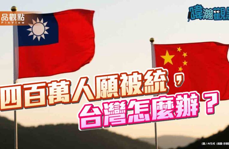 民調震撼！22.4%台灣人願接受一國兩制　黃暐瀚：400萬票足以改變選舉