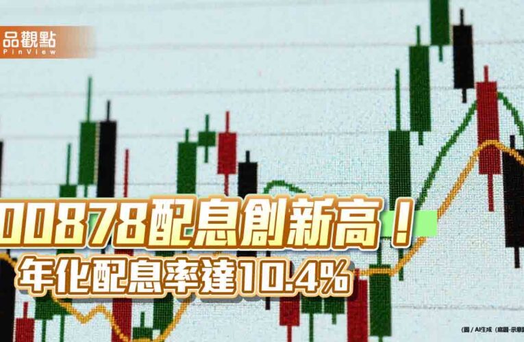 00878配息0.66元創新高　經理人談持股佈局