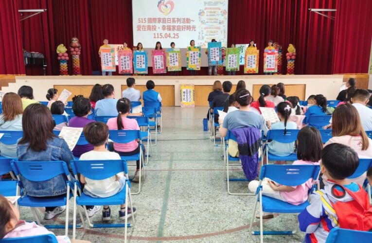 「投」其所愛　「家」倍幸福 南投家庭日溫馨登場　 共創溫暖親子共好城市