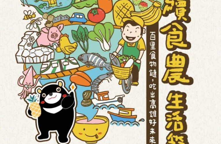 百里食物鏈串聯城市行動　 「玩、拿、體驗」一次滿足 集點再升級！ 高雄永續食農生活節邀你邊玩邊拿好禮