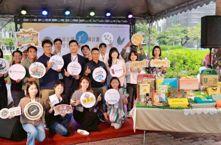 高雄金牌農村精選在地好物驚艷亮相  媒合企業共創永續商機