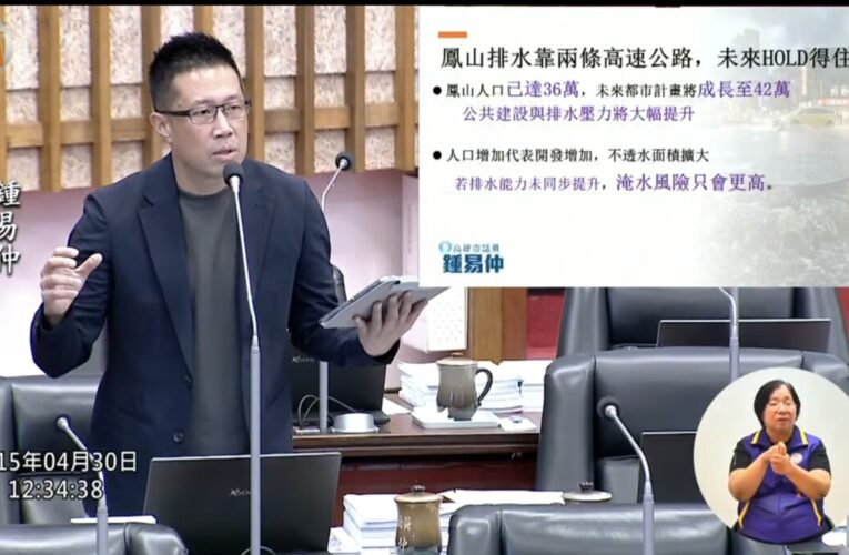 靠兩條排水高速公路 鍾易仲：鳳山易回堵淹水
