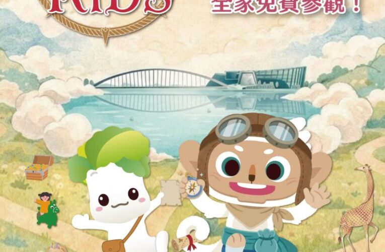 故宮南院 TEAM KIDS童樂會　連假4天親子免費同遊