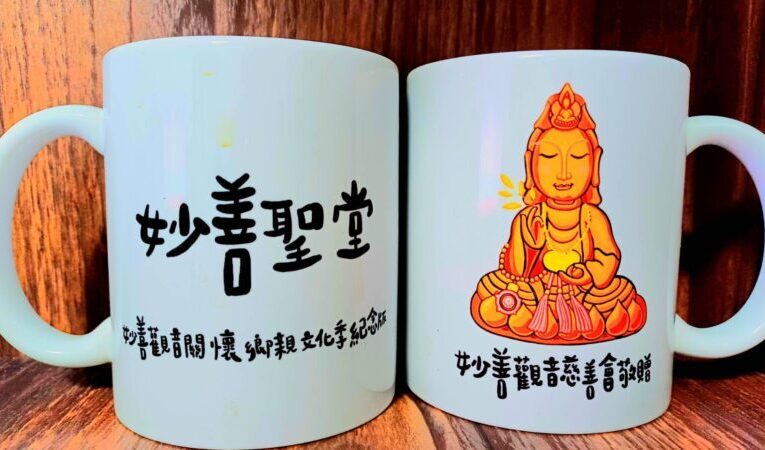 妙善聖堂觀音QQ版馬克杯亮相　公益紀念別具意義