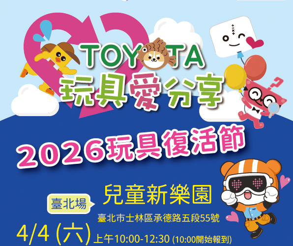 兒童節連假嗨翻北市兒童新樂園　玩具復活節與警消體驗接力登場