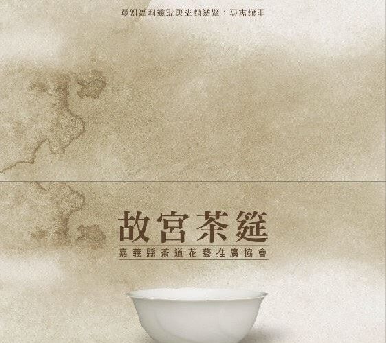 故宮南院辦茶筵，阿里山茶香飄進博物館