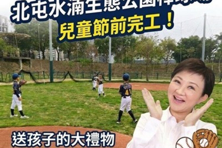 歡慶兒童節！多一處揮棒奔跑好去處  水湳公園簡易棒球場正式啟用