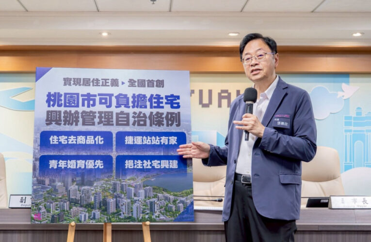 全臺首創可負擔住宅自治條例草案出爐　張善政：住宅去商品化助力青年桃園成家