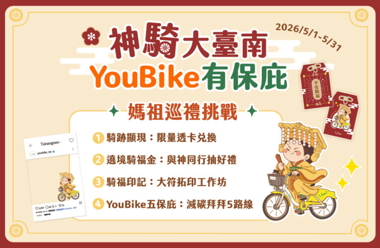 臺南市首推「神『騎』大臺南」廟宇YouBike巡禮活動