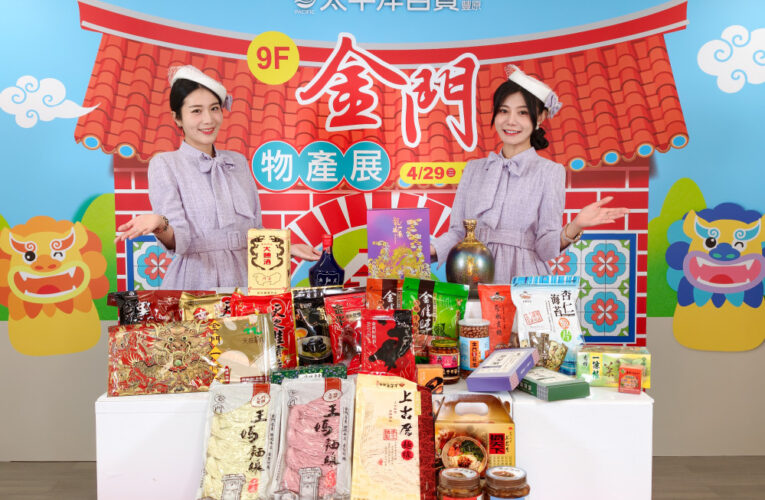金門風味直送！ 豐原太百金門物產展開跑　母親節檔期祭優惠搶攻買氣