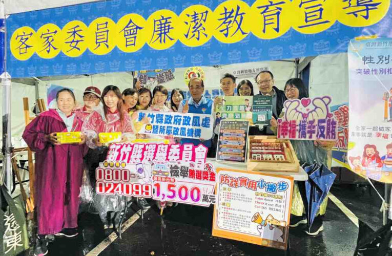 社會參與反貪x客家藝文盛宴　竹縣府政風跨機關聯手邀親子共築誠信家園