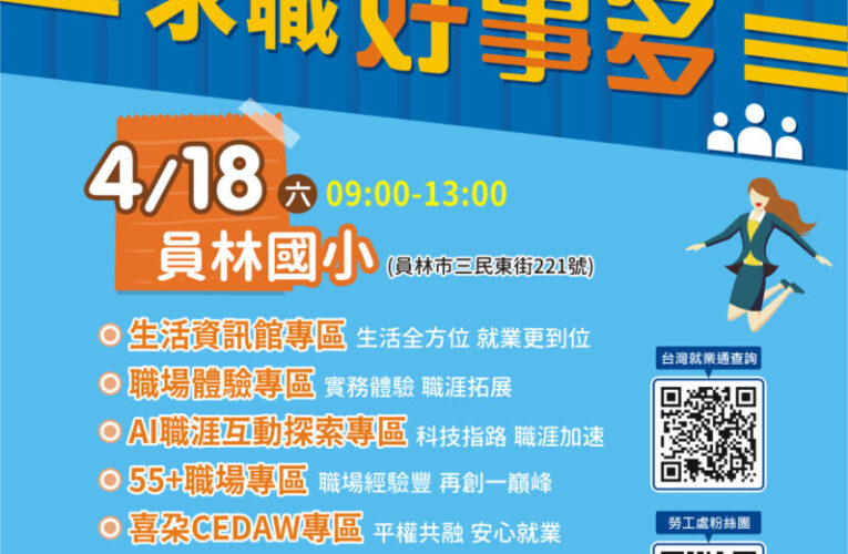彰化縣2026「求職好事多」第2場大型就業博覽會4月18日登場　36家企業釋出近千職缺