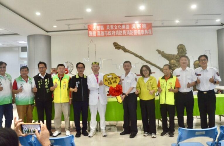 大樹區吳家文化果園再捐消防警備車 強化高雄救災戰力